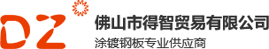 佛山(shān)市得智貿易有(yǒu)限公(gōng)司