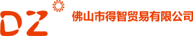 佛山(shān)市得智貿易有(yǒu)限公(gōng)司